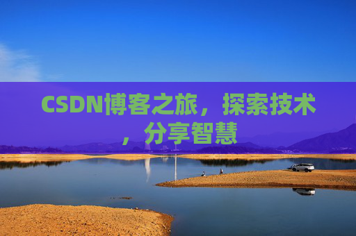 CSDN博客之旅，探索技术，分享智慧